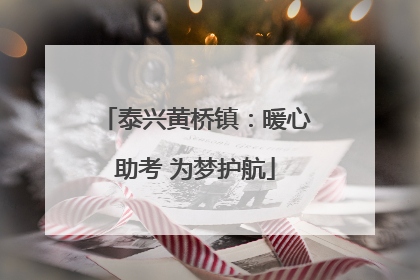 泰兴黄桥镇：暖心助考 为梦护航