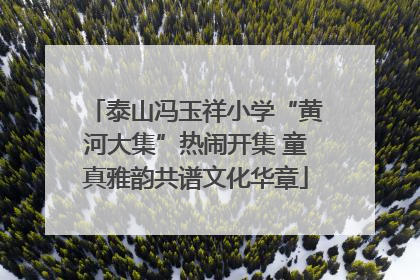 泰山冯玉祥小学“黄河大集”热闹开集 童真雅韵共谱文化华章