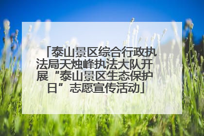 泰山景区综合行政执法局天烛峰执法大队开展“泰山景区生态保护日”志愿宣传活动
