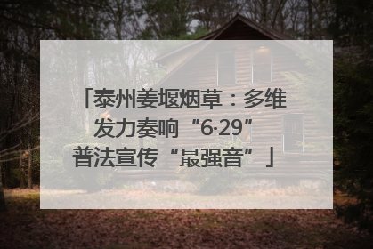 泰州姜堰烟草：多维发力奏响“6·29”普法宣传“最强音”
