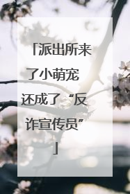 派出所来了小萌宠 还成了“反诈宣传员”
