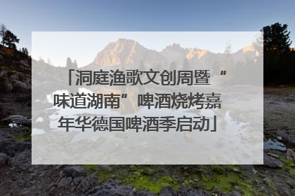 洞庭渔歌文创周暨“味道湖南”啤酒烧烤嘉年华德国啤酒季启动