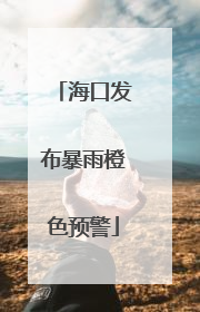 海口发布暴雨橙色预警