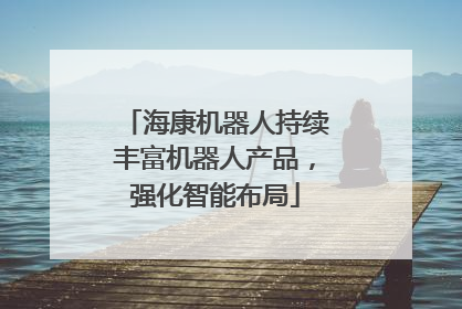海康机器人持续丰富机器人产品，强化智能布局