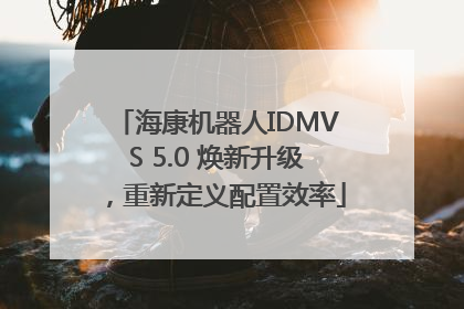 海康机器人IDMVS 5.0 焕新升级，重新定义配置效率