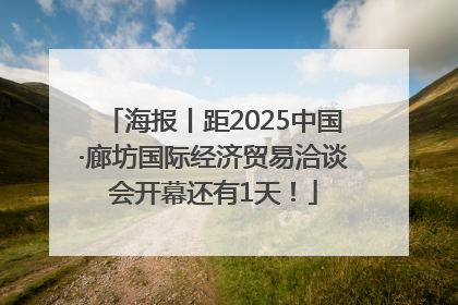 海报丨距2025中国·廊坊国际经济贸易洽谈会开幕还有1天！