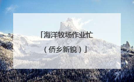 海洋牧场作业忙（侨乡新貌）