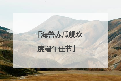 海警赤瓜舰欢度端午佳节