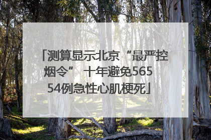 测算显示北京“最严控烟令” 十年避免56554例急性心肌梗死