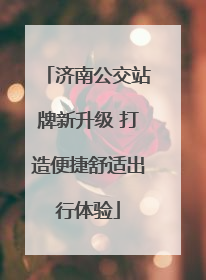济南公交站牌新升级 打造便捷舒适出行体验