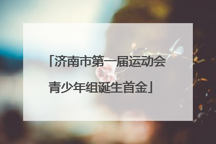 济南市第一届运动会青少年组诞生首金