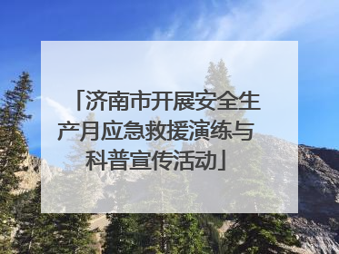 济南市开展安全生产月应急救援演练与科普宣传活动
