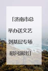 济南市总举办送文艺到基层专场慰问演出