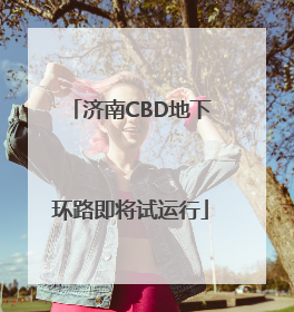 济南CBD地下环路即将试运行