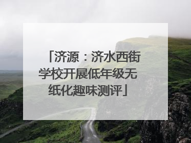 济源：济水西街学校开展低年级无纸化趣味测评