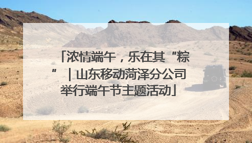 浓情端午，乐在其“粽”｜山东移动菏泽分公司举行端午节主题活动