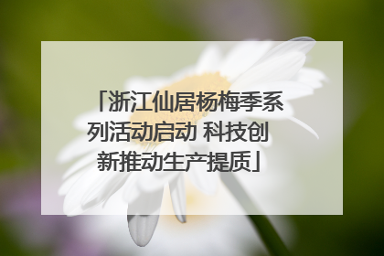 浙江仙居杨梅季系列活动启动 科技创新推动生产提质