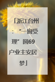 浙江台州：“一窗受理”圆69户业主安居梦