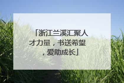 浙江兰溪汇聚人才力量，书送希望，爱助成长