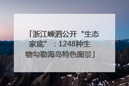 浙江嵊泗公开“生态家底”：1248种生物勾勒海岛特色图景