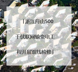 浙江舟山500千伏联网输变电工程开展双线检修