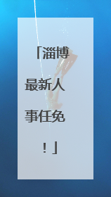淄博最新人事任免！