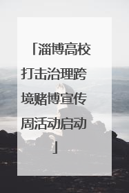 淄博高校打击治理跨境赌博宣传周活动启动