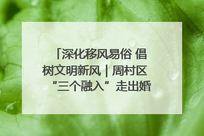 深化移风易俗 倡树文明新风｜周村区“三个融入”走出婚俗改革新路子