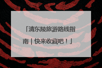 清东陵旅游路线指南｜快来收藏吧！