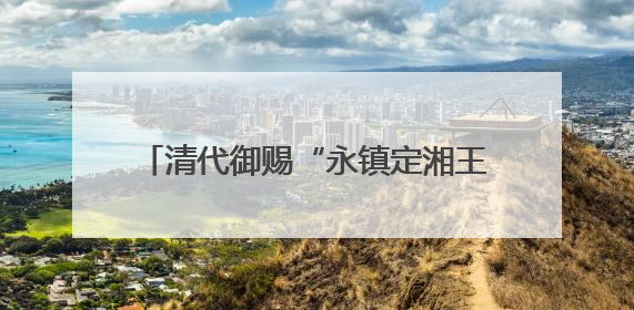 清代御赐“永镇定湘王”织绣荣归故里 湘军博物馆首展唯一历史见证