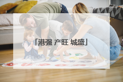 港强 产旺 城盛