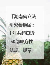 湖南省立法研究会换届：十年共起草近50部地方性法规、规章