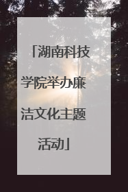 湖南科技学院举办廉洁文化主题活动