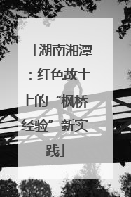 湖南湘潭：红色故土上的“枫桥经验”新实践