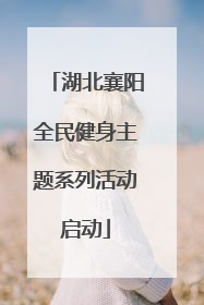 湖北襄阳全民健身主题系列活动启动