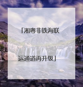 湘粤非铁海联运通道再升级