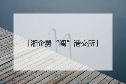 湘企勇“闯”港交所