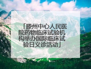 滕州中心人民医院药物临床试验机构举办国际临床试验日义诊活动