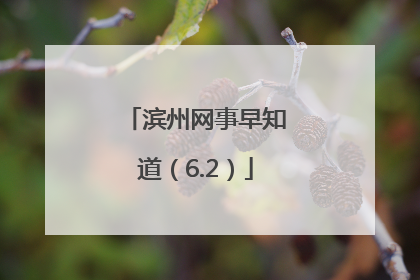 滨州网事早知道（6.2）