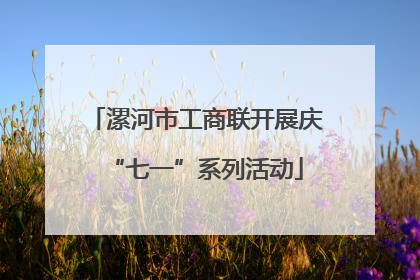 漯河市工商联开展庆“七一”系列活动