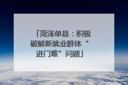菏泽单县：积极破解新就业群体“进门难”问题