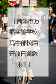菏泽市万福实验学校高中部校园开放日邀您来！