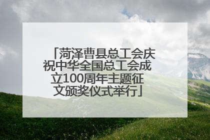 菏泽曹县总工会庆祝中华全国总工会成立100周年主题征文颁奖仪式举行
