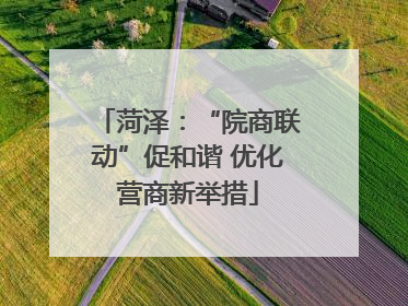 菏泽：“院商联动”促和谐 优化营商新举措