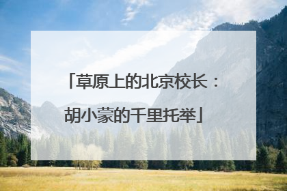草原上的北京校长：胡小蒙的千里托举