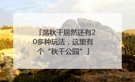 荡秋千居然还有20多种玩法，这里有个“秋千公园”