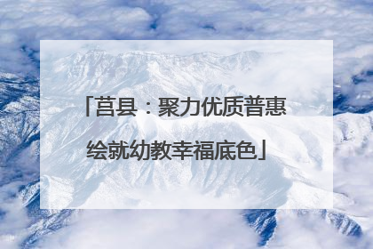 莒县：聚力优质普惠 绘就幼教幸福底色