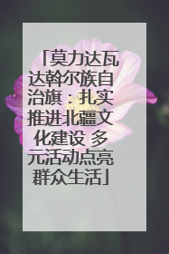 莫力达瓦达斡尔族自治旗：扎实推进北疆文化建设 多元活动点亮群众生活