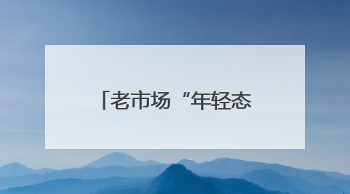 老市场“年轻态”！浙江杭州古荡菜市约两成商户是“90后”