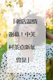 老店温情谢幕！中关村茶点新址曾是
